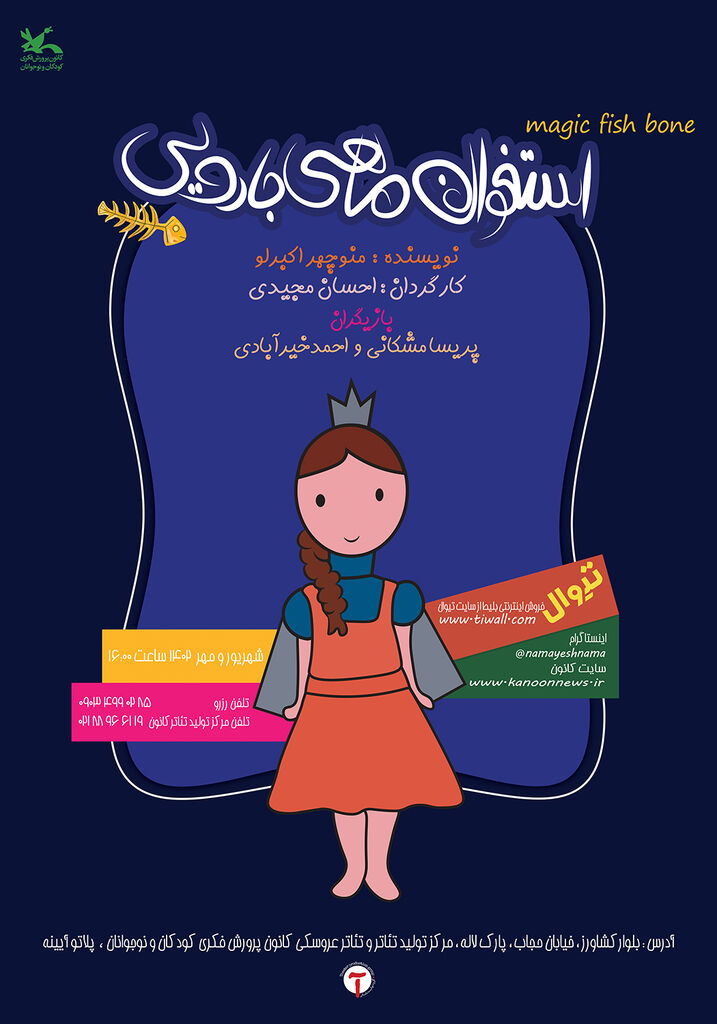 «استخوان ماهی جادویی» روی صحنه مرکز تئاتر کانون میرود