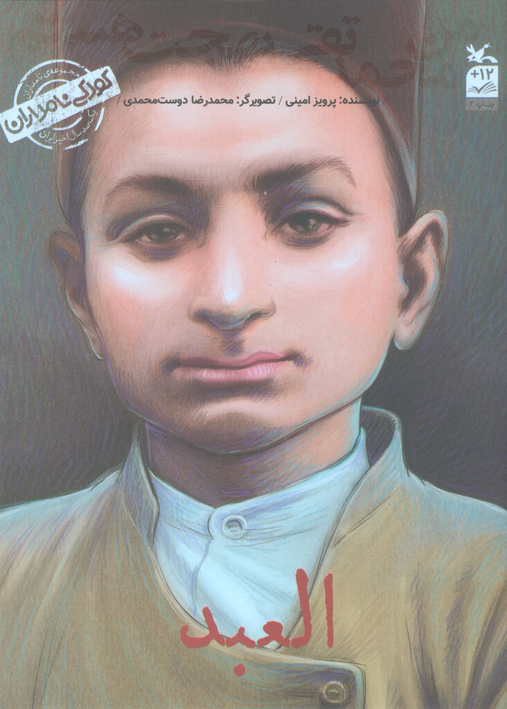 کتاب «من محمدتقی بهجت هستم؛ العبد» منتشر شد