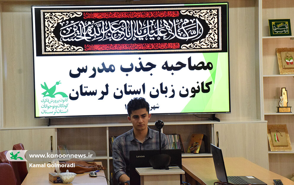 مصاحبه جذب مدرسان کانون زبان درلرستان برگزارشد