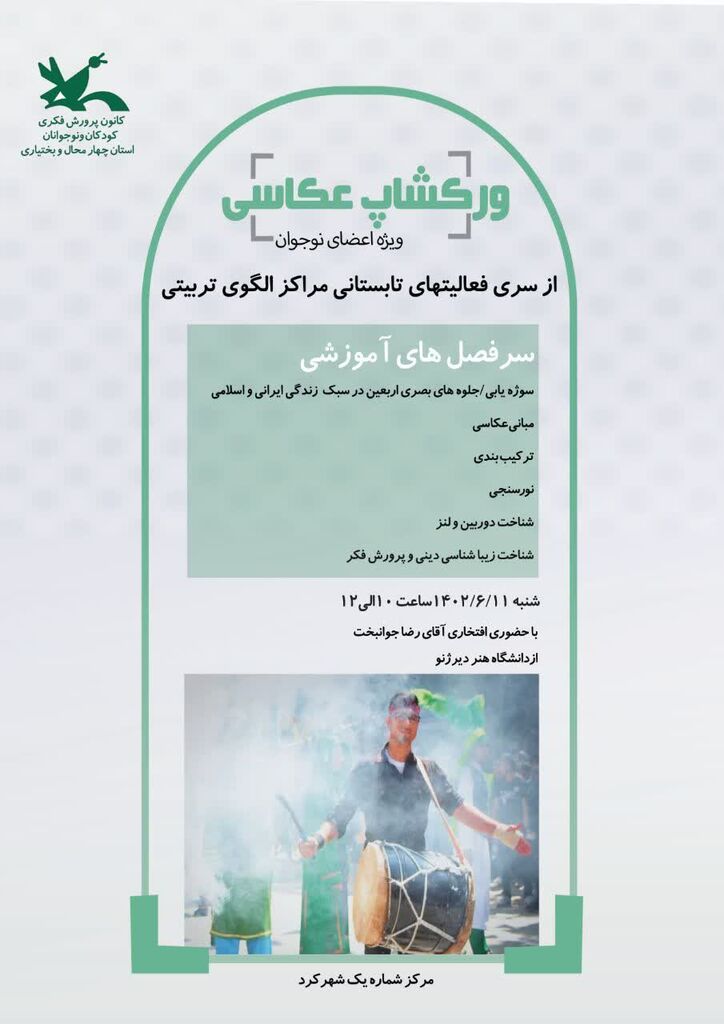 نخستین ورکشاپ تخصصی عکاسی با موضوع جلوههای بصری اربعین