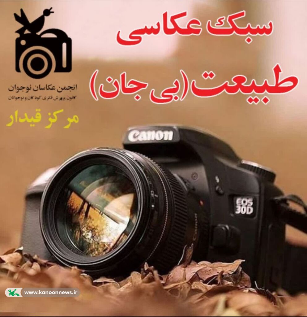 موضوع «سبک عکاسی طبیعت بی جان» در مرکز فرهنگی هنری قیدار