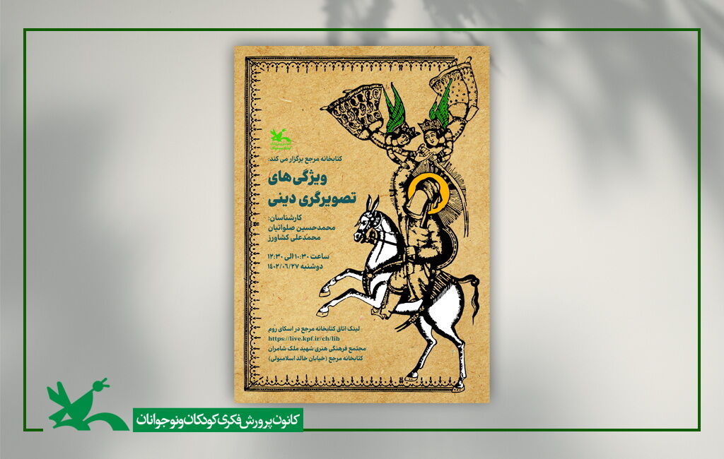 کتابخانه مرجع «ویژگیهای تصویرگری دینی» بررسی میشود