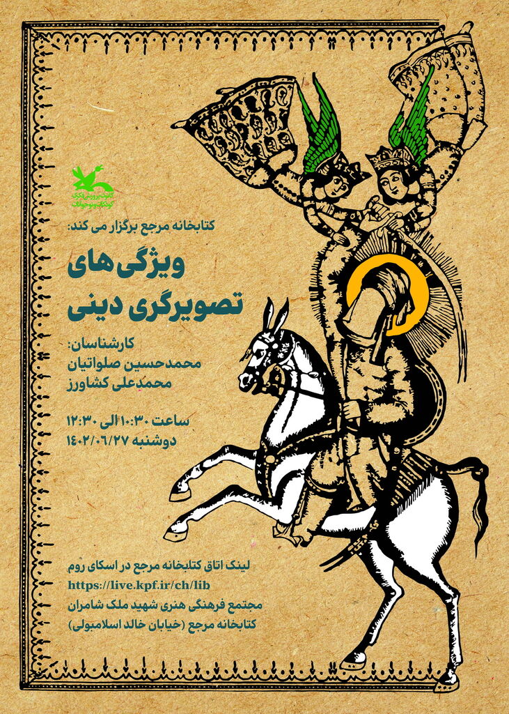 «ویژگیهای تصویرگری دینی» بررسی میشود