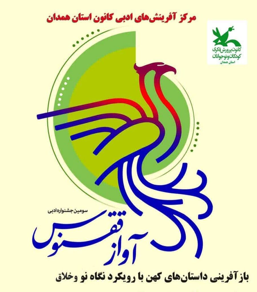 ششمین انجمن نویسندگان کانون پرورش فکری برگزار شد