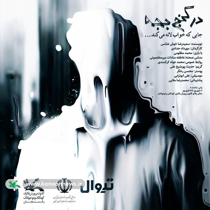 «در کنج جمجمه، جایی که خواب لانه میکند» روی صحنه رفت «در کنج جمجمه، جایی که خواب لانه میکند» روی صحنه رفت