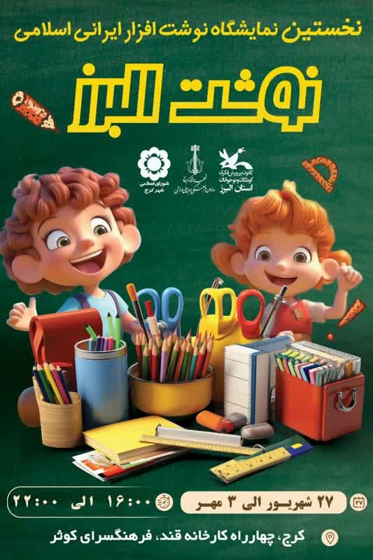 نمایشگاه «نوشت البرز» میزبان کودکان و نوجوانان البرزی