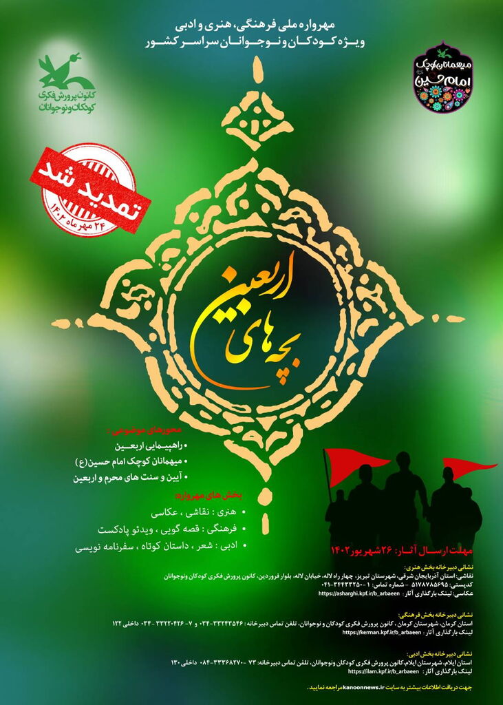 مهلت شرکت در مهرواره فرهنگی، هنری و ادبی «بچههای اربعین» تمدید شد