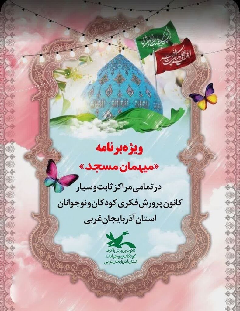 ویژه برنامه «میهمان مسجد» در مراکز کانون آذربایجانغربی برگزار شد