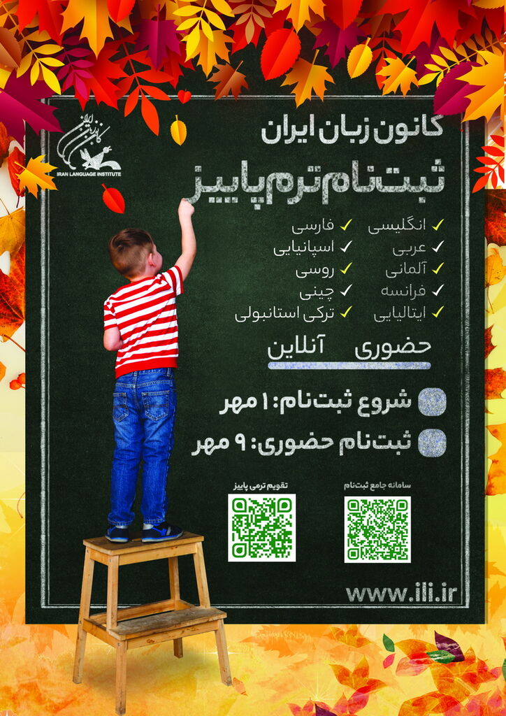 آغاز نام‌نویسی ترم پاییز ۱۴۰۲ کانون زبان ایران از اول مهر