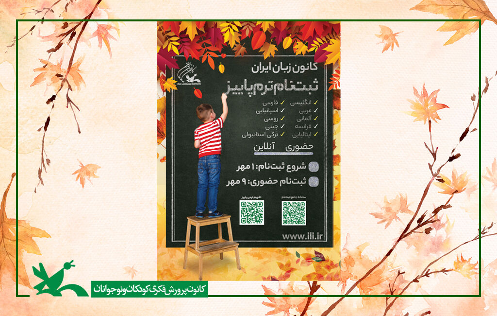 ثبت نام کلاس های کانون زبان لرستان با آغاز ماه مهر 