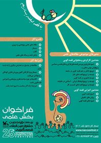 فراخوان بخش علمی بیست‌وپنجمین جشنواره قصه‌گویی کانون