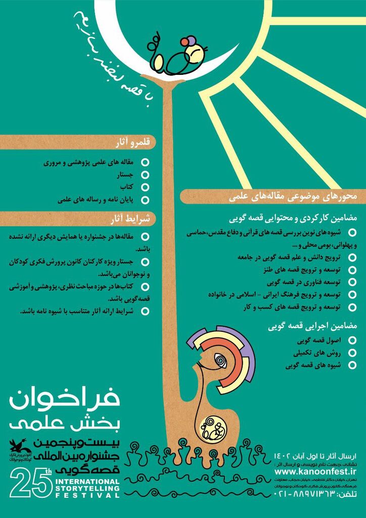 فراخوان بخش علمی بیستوپنجمین جشنواره قصهگویی کانون منتشر شد