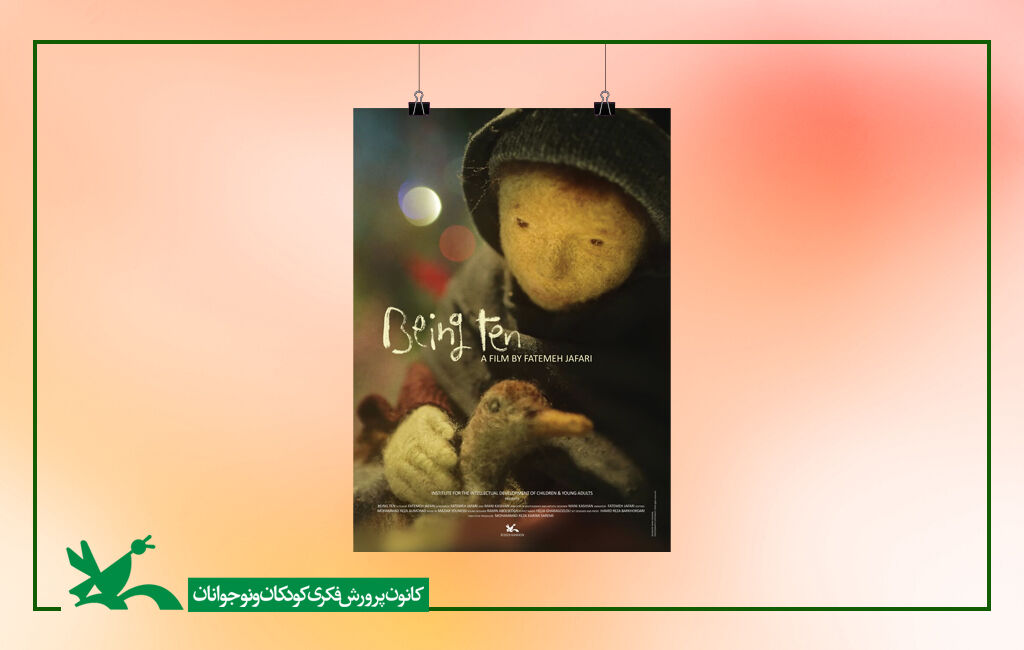 انیمیشن ده سالگی ANIMANIMA International Animation Festival Hosts “Being Ten”