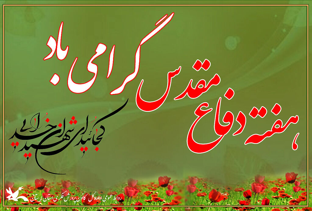 کانون لرستان درهفته دفاع مقدس کانون لرستان درهفته دفاع مقدس