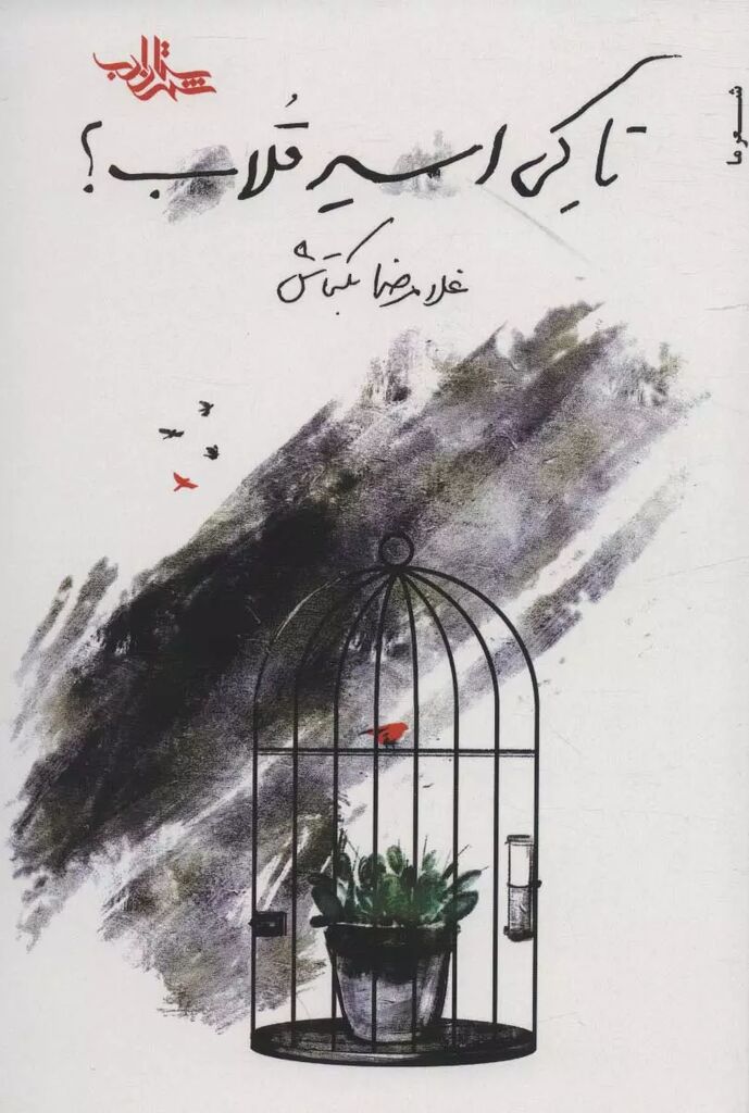 « تا کی اسیر قلاب» بکتاش نامزد کتاب سال کانون در سال 1400-1401 شد