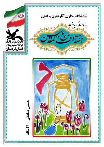 گزارش تصویری نمایشگاه مجازی آثار هنری و ادبی به مناسبت هفته دفاع مقدس