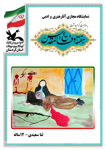 گزارش تصویری نمایشگاه مجازی آثار هنری و ادبی به مناسبت هفته دفاع مقدس