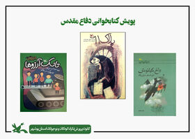 پویش کتابخوانی دفاع مقدس در مراکز کانون استان بوشهر