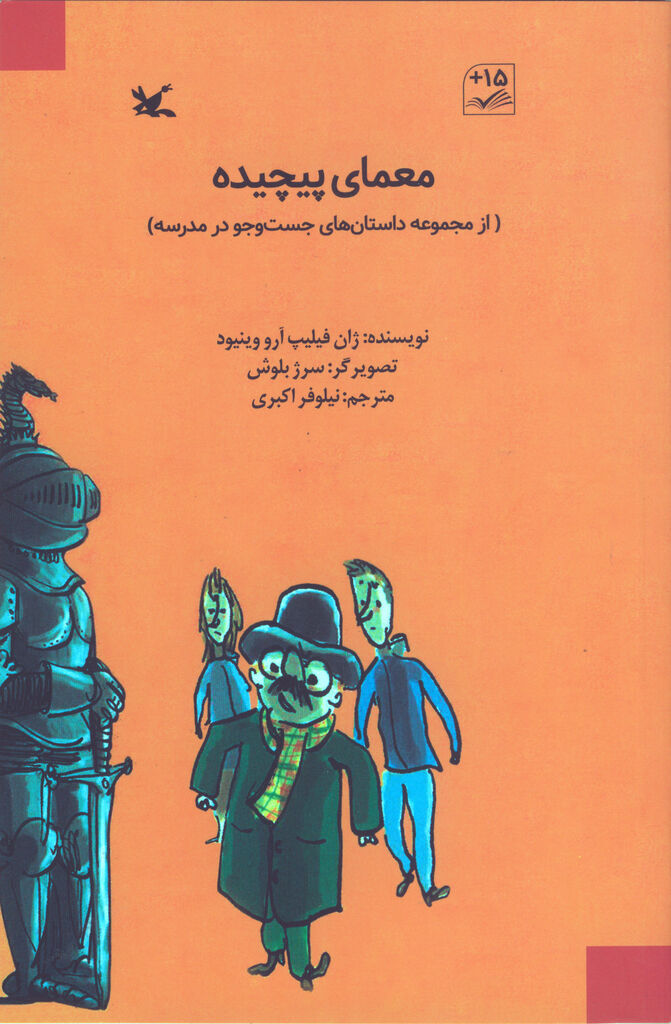 کتاب «معمای پیچیده» با داستانی هیجانانگیز منتشر شد