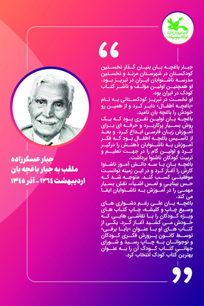 نمایشگاه کتاب با موضوع کودکان و آثار جبار باغچهبان برگزار میشود