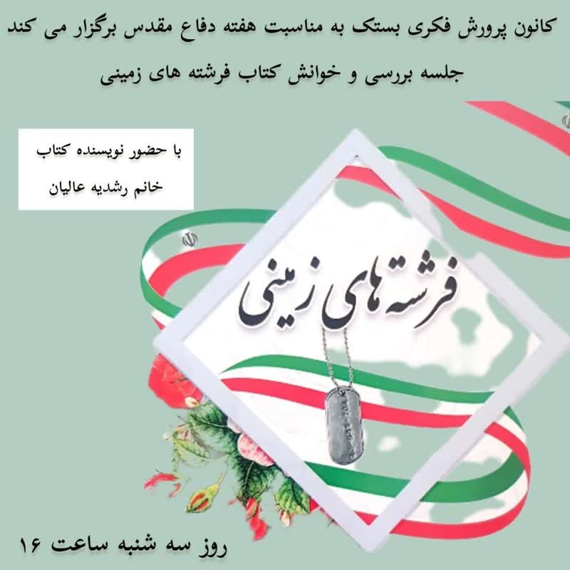 گرامیداشت هفته دفاع مقدس در مراکز کانون