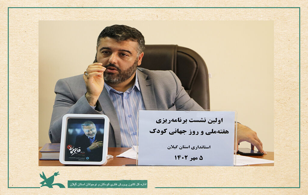 برگزاری نشست هماهنگی هفته ملی و روز جهانی کودک در گیلان