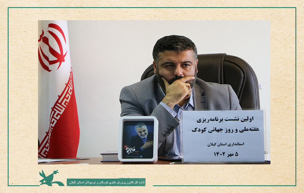 برگزاری نشست هماهنگی هفته ملی و روز جهانی کودک در گیلان