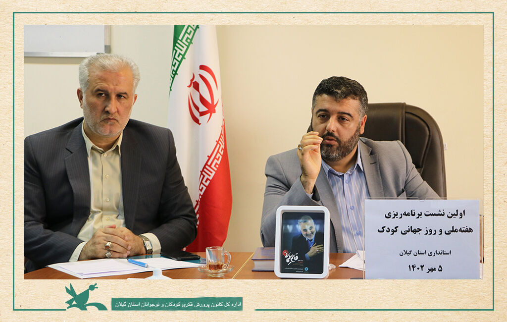 برگزاری نشست هماهنگی هفته ملی و روز جهانی کودک در گیلان