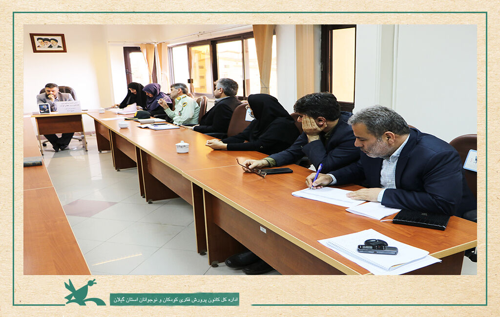 برگزاری نشست هماهنگی هفته ملی و روز جهانی کودک در گیلان