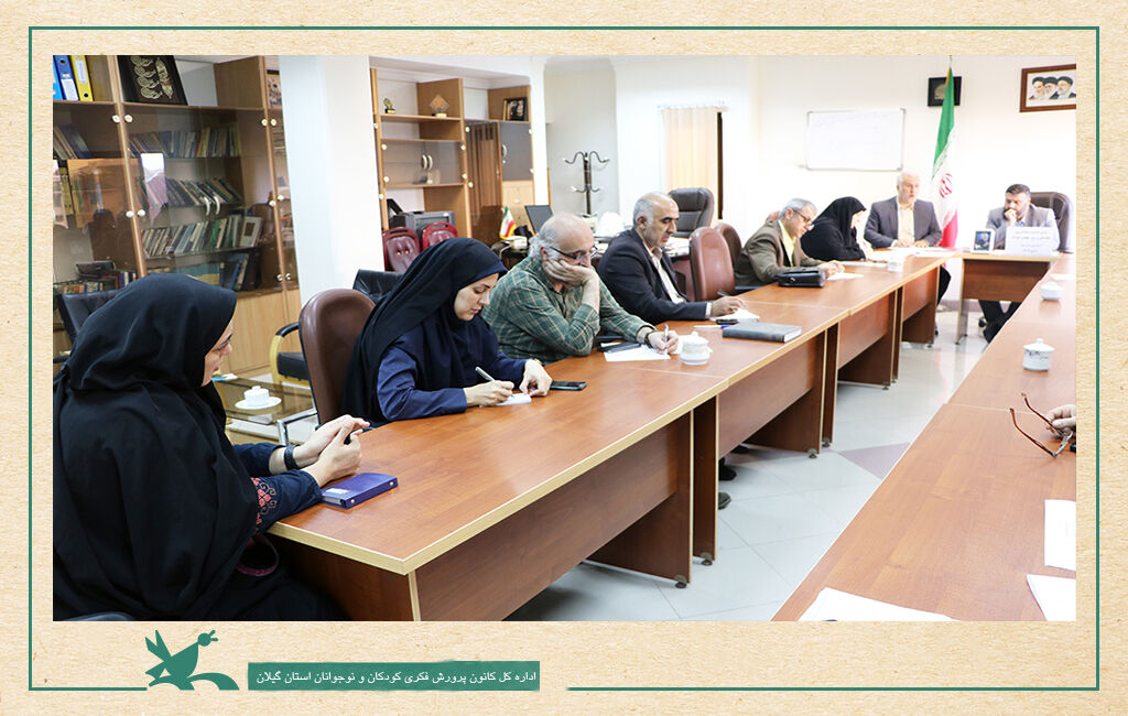 برگزاری نشست هماهنگی هفته ملی و روز جهانی کودک در گیلان