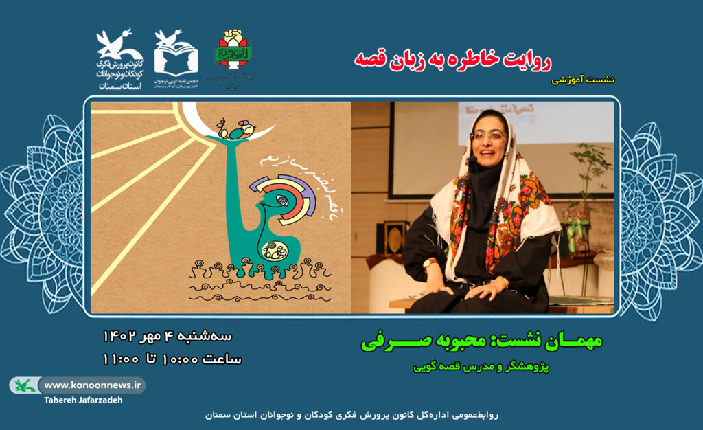 نشست آموزشی «روایت خاطره به زبان قصه» در کانون دامغان و سمنان