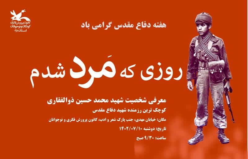 روزی که مرد شدم معرفی شخصیت کوچکترین رزمنده شهید دفاع مقدس