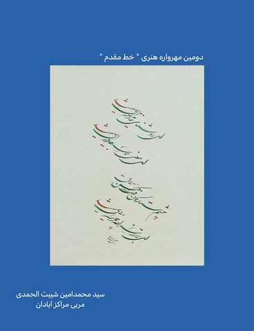 نمایشگاه مجازی دومین مهرواره خوشنویسی «خط مقدم»