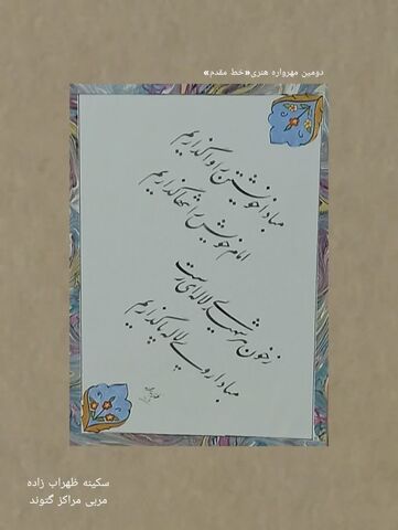 نمایشگاه مجازی دومین مهرواره خوشنویسی «خط مقدم»