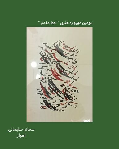 نمایشگاه مجازی دومین مهرواره خوشنویسی «خط مقدم»