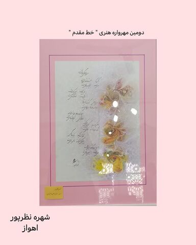 نمایشگاه مجازی دومین مهرواره خوشنویسی «خط مقدم»