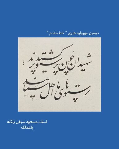 نمایشگاه مجازی دومین مهرواره خوشنویسی «خط مقدم»