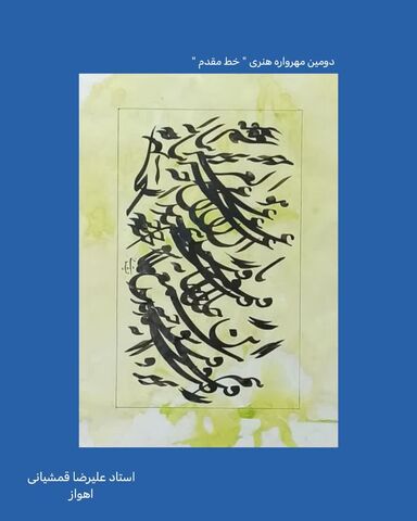 نمایشگاه مجازی دومین مهرواره خوشنویسی «خط مقدم»