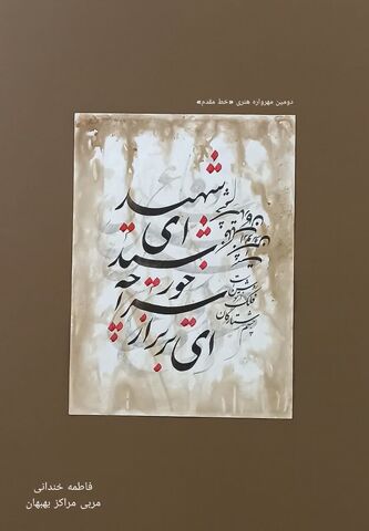 نمایشگاه مجازی دومین مهرواره خوشنویسی «خط مقدم»