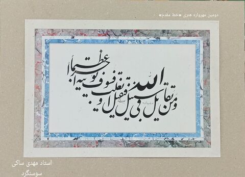 نمایشگاه مجازی دومین مهرواره خوشنویسی «خط مقدم»