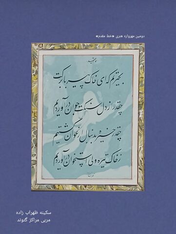 نمایشگاه مجازی دومین مهرواره خوشنویسی «خط مقدم»