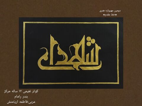 نمایشگاه مجازی دومین مهرواره خوشنویسی «خط مقدم»
