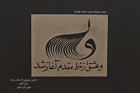 نمایشگاه مجازی دومین مهرواره خوشنویسی «خط مقدم»