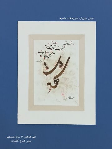 نمایشگاه مجازی دومین مهرواره خوشنویسی «خط مقدم»
