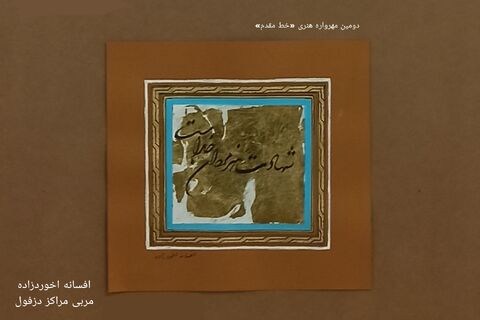نمایشگاه مجازی دومین مهرواره خوشنویسی «خط مقدم»