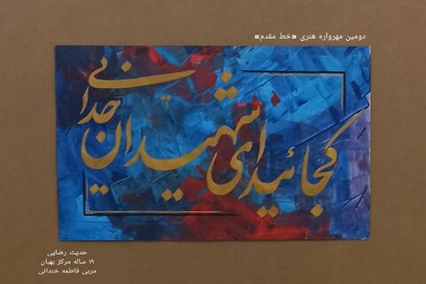 نمایشگاه مجازی دومین مهرواره خوشنویسی «خط مقدم»