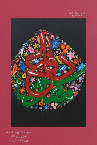 نمایشگاه مجازی دومین مهرواره خوشنویسی «خط مقدم»