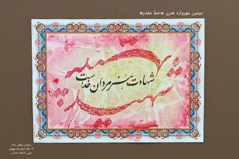 نمایشگاه مجازی دومین مهرواره خوشنویسی «خط مقدم»