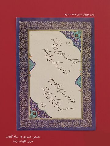نمایشگاه مجازی دومین مهرواره خوشنویسی «خط مقدم»