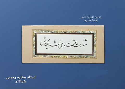 نمایشگاه مجازی دومین مهرواره خوشنویسی «خط مقدم»